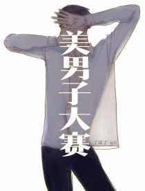美男子大赛