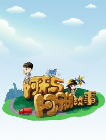 阿来与阿乐的故事