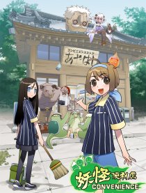 妖怪便利店