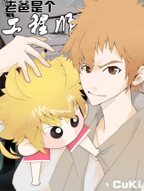 老爸是个工程师