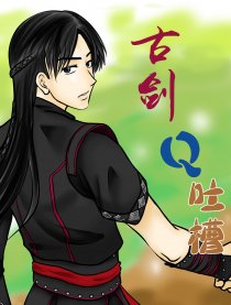 古剑Q吐槽