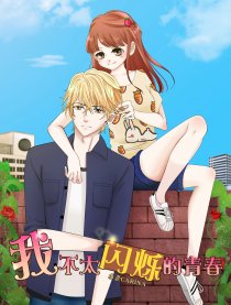 我不太闪烁的青春