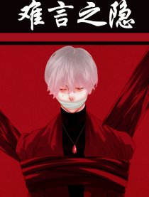 难言之隐
