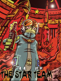 星星战队