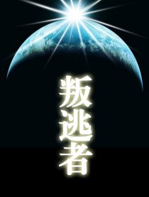 叛逃者
