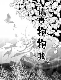 请再抱抱我