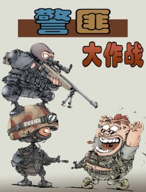警匪大作战