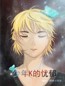 少年K的忧郁
