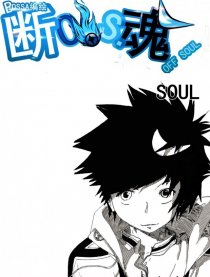 断魂 OFF SOUL
