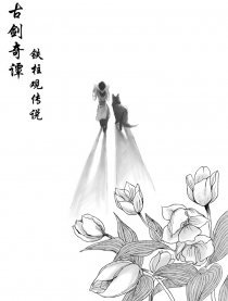 古剑奇谭之铁柱观传说