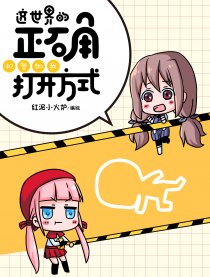 这世界的正确打开方式