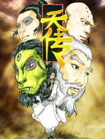 天传