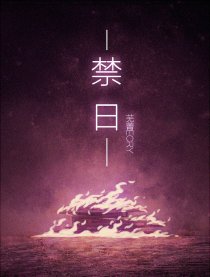 禁日