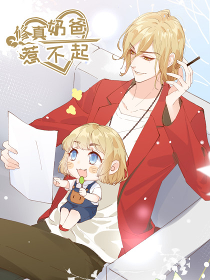 修真奶爸惹不起