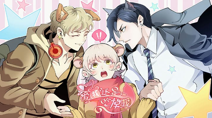 爱我还是吃掉我？