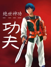 绝世神功
