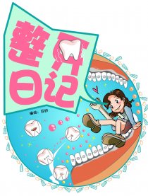 整牙日记