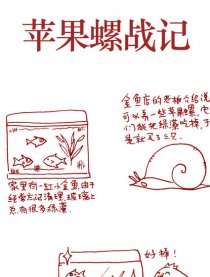 苹果螺战记