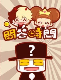 问答时间