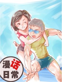 漫话日常