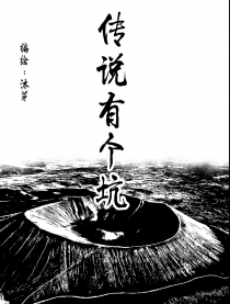 传说有个坑
