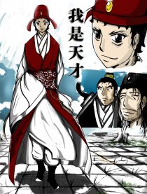 我是天才