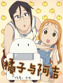 橘子与阿吉
