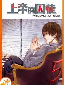上帝的囚徒