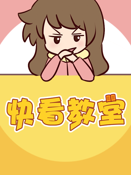 快看教室