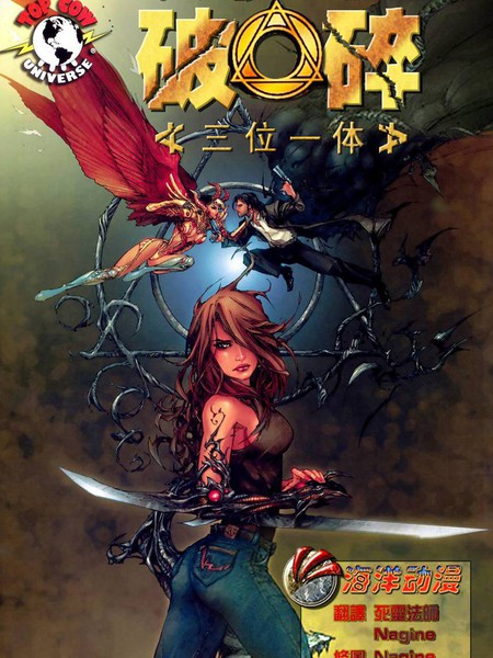 破碎的三位一体