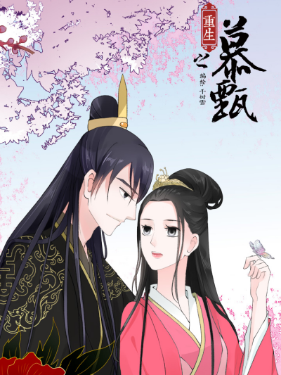 重生之慕甄 第一季