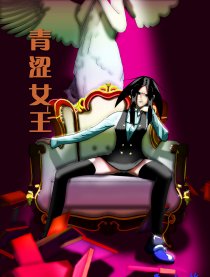 青涩女王