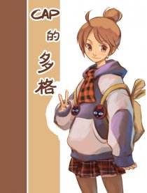 cap的多格