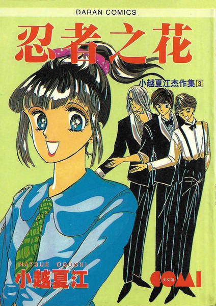 忍者之花
