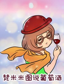 梵米米图说葡萄酒