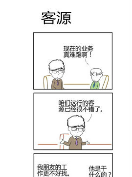 人在职场之客源