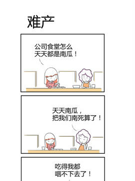 人在职场之难产