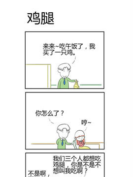 人在职场之鸡腿