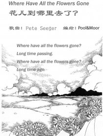 花儿到哪里去了？
