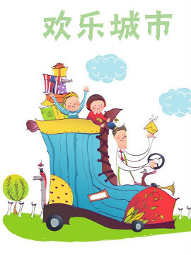 欢乐城市