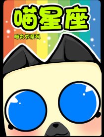 喵星座
