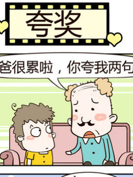 老王家的呆儿子之夸奖