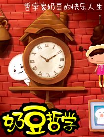 奶豆的笑弹哲学