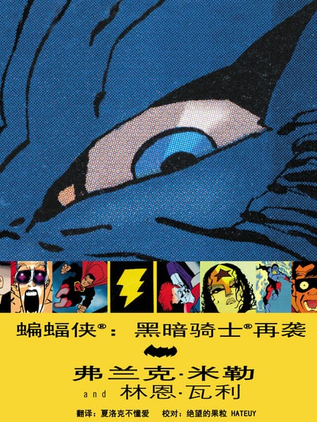 蝙蝠侠：黑暗骑士再袭