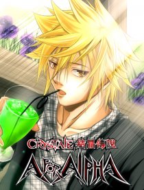 結晶傳說A For Alpha