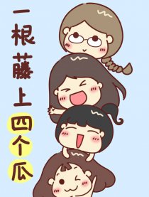 一根藤上四个瓜