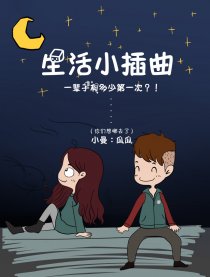 生活小插曲