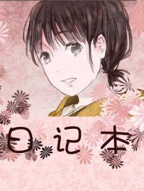 日记本