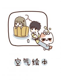 空气绘本