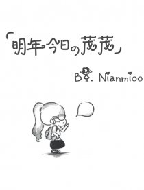 明年今日の茂茂